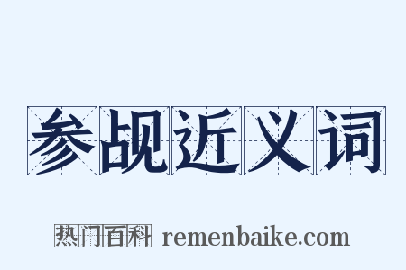 参觇近义词是什么意思的图片